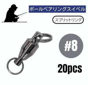 ボールベアリングスイベル ステンレス製 スプリットリング 20個【#8】