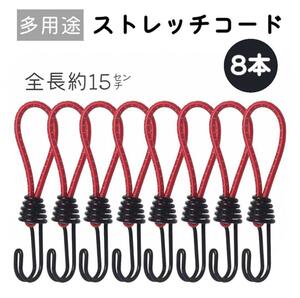  stretch code twin hook 8 pcs set tent tarp carrier [ red ]