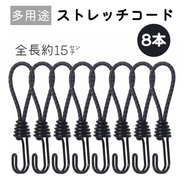 ストレッチコード ツインフック 8本セット テント タープ 荷台【ブラック】