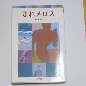 走れメロス （ポプラポケット文庫　３７４－１） 太宰治／著