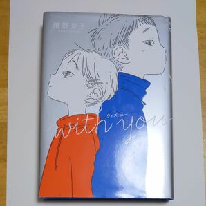 ウィズ・ユー （くもんの児童文学） 濱野京子／作　中田いくみ／装画・挿画