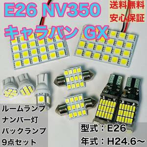 E26 NV350 キャラバン GX T10 LED ルームランプセット+ポジション＋ナンバー灯＋バックランプ ウェッジ球 ホワイト 9個セット 日産