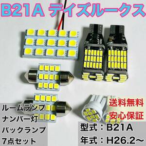 B21A デイズルークス T10 LED ルームランプセット+ポジション＋ナンバー灯＋バックランプ ウェッジ球 ホワイト 7個セット 日産