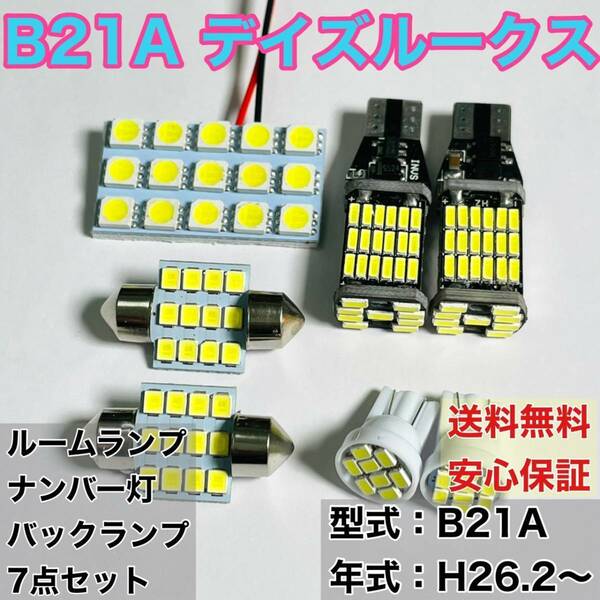 B21A デイズルークス T10 LED ルームランプセット+ポジション＋ナンバー灯＋バックランプ ウェッジ球 ホワイト 7個セット 日産