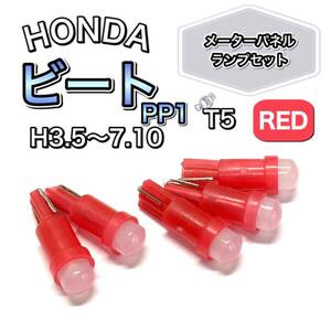 ビート PP1 打ち換え用 LED メーターランプ T4.7 T5 T4.2 T3 ウェッジ ホンダ レッド