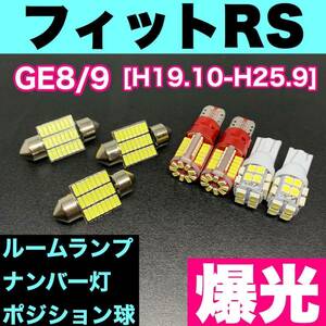 GE8/9 フィット RS 烈火爆連 T10 LED ルームランプセット+ポジション＋ナンバー灯 ウェッジ球 ホワイト ホンダ