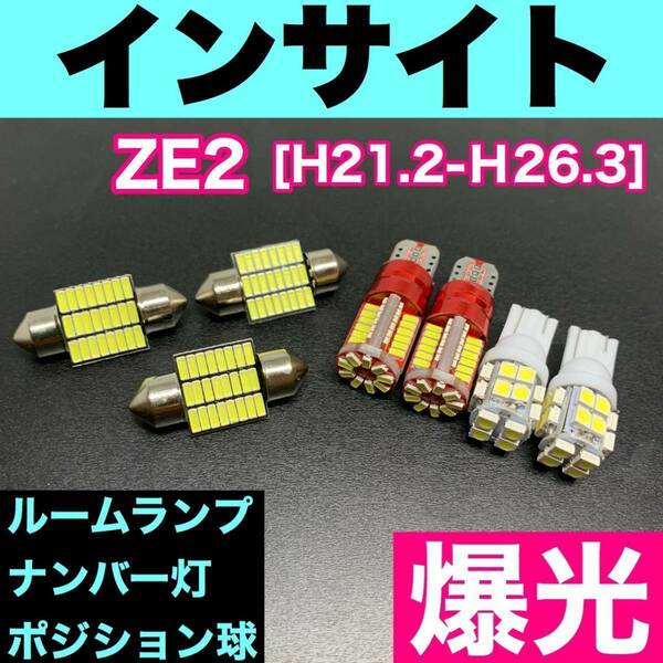 ZE2 インサイト 烈火爆連 T10 LED ルームランプセット+ポジション＋ナンバー灯 ウェッジ球 ホワイト ホンダ