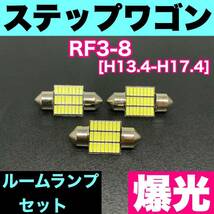 RF3-8 ステップワゴン 烈火爆連 T10 LED ルームランプセット 室内灯 車内灯 読書灯 ウェッジ球 ホワイト ホンダ_画像1