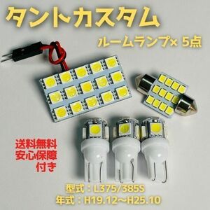 L375/385S タントカスタム ダイハツ 5点セット T10 LED ルームランプセット 室内灯 車内灯 読書灯 ウェッジ球 ホワイト