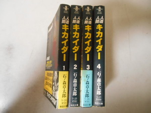 全巻＆完結　人造人間キカイダー　全４巻　石ノ森章太郎　秋田文庫　落札後即日発送可能該当商品！