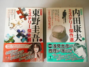 コミック　内田康夫　東野圭吾　ミステリー傑作選　帯あり　落札後即日発送可能該当商品！