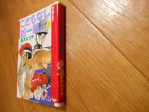 最終巻　こともなし凶一郎！！　３　富本たつや　スコラ　初版　落札後即日発送可能該当商品！