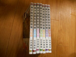 全巻＆完結　男子高校生の日常　全７巻　山内泰延　落札後即日発送可能該当商品！