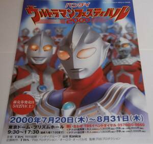 a５★ウルトラマンフェスティバル２０００　★　B５版　チラシ