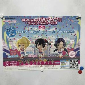 B12405 ◆ラブライブ ちびきゅんキャラ フィギュア 販促 A2サイズ ポスター 送料180円 ★5点以上同梱で送料無料★