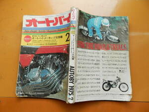 月刊　オートバイ　昭和50年1975年　2月号　ホンダ　カワサキスズキ　ヤマハ　中古車広告