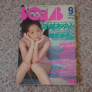 BOMB 1995年9月号 ☆ 浜崎あゆみ ビビアン・スー 小嶺麗奈 高橋由美子 菅野美穂 西田ひかる 奥菜恵 雛形あきこ 遊井亮子 三浦理恵子