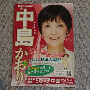 中島かおり 選挙チラシ ☆ 2023年 芦屋 市長選挙 ☆ 苑ななみ 元 宝塚歌劇団 月組 娘役 ☆ 中島 かおり 苑 ななみ 宝塚