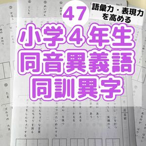 47 小学４年生　同音異義語　同訓異字プリント ドリル　漢字　サピックス　中学受験国語