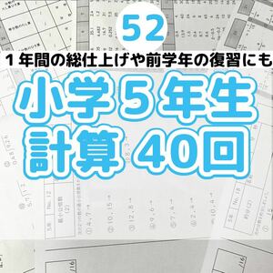 52小学５年生　計算プリント　ドリル　公文　まとめ　復習　予習　スマイルゼミ 算数　受験　算数検定