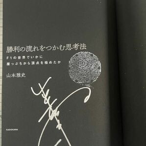 ☆著者直筆サイン入り未読品☆勝利の流れをつかむ思考法☆元ホンダF 1マネージングディレクター山本雅史氏著☆#2