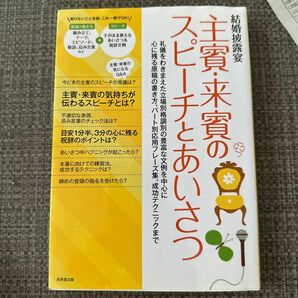 結婚披露宴主賓・来賓のスピーチとあいさつ　