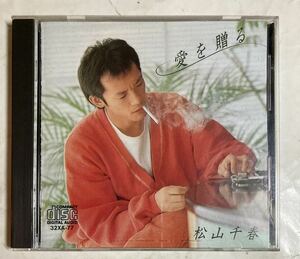 CD ALFA初期 松山千春 愛を贈る 32XA-77