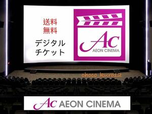 送料無料 即決■イオンシネマ 映画鑑賞券■デジタルチケット コード通知のみ ムビチケ 映画 チケット AEON AC