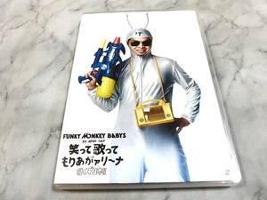 FUNKY MONKEY BABYS / 笑って歌ってもりあがァリーナ 行くぞ日本！！　2 DVD