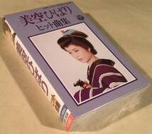 カセットテープ(新品)◆美空ひばり／ヒット曲集◆シールド未開封品！_画像1