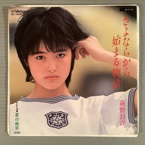 シングル盤(EP)◆荻野目洋子『さよならから始まる物語』『夏の微笑』◆美品！