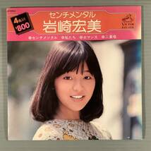 シングル盤(4曲入りEP)◆岩崎宏美『センチメンタル』『私たち』『ロマンス』『二重奏』◆美品！_画像1