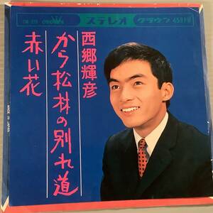 シングル盤(EP)◆西郷輝彦『から松林の別れ道』『赤い花』◆美品！