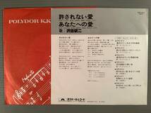 シングル盤(EP)◆沢田研二『許されない愛』『あなたへの愛』※ベスト・ヒット・シリーズ◆美品！_画像2