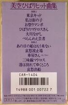 カセットテープ(新品)◆美空ひばり／ヒット曲集◆シールド未開封品！_画像2