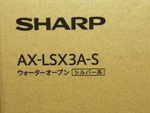 ▲▲爆安祭り 新品 メーカー保証付き 30L シャープ ヘルシオ AX-LSX3A-S [バイブレーションシルバー]▲▲_画像7