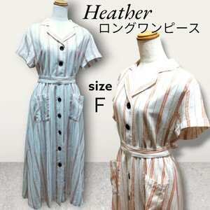 Heather ヘザー 前開きストライプ ロングワンピース リボンベルト付き