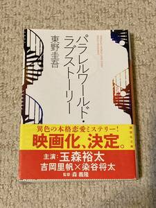 パラレルワールド ラブストーリー 東野圭吾