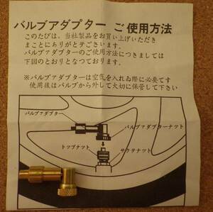 再発掘 ! 小径車用　バルブアダプター