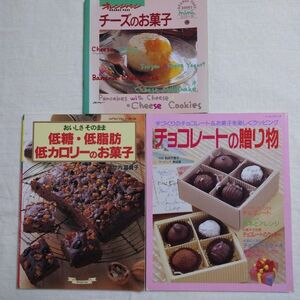 チーズのお菓子&低糖・低脂肪・低カロリーのお菓子 & チョコレートの贈り物 まとめて3冊