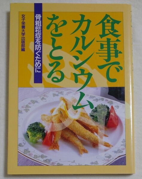 食事でカルシウムをとる　骨粗鬆症を防ぐために （［食事でとる］シリーズ） 女子栄養大学出版部／編