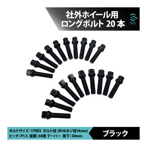 アウディ A1 S1 A3 S3 RS3 A4 S4 RS4 A5 S5 RS5 M14 P1.5 60度 テーパー ホイールボルト 首下50mm 17HEX ブラック 20本セット 出荷締切18時