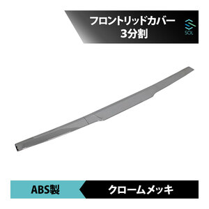 日野 グランドプロファイア NEWプロファイア エアループプロファイア フロントリッドカバー 3分割 ABS製 クロームメッキ 出荷締切18時