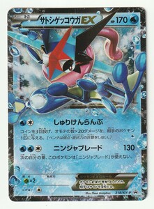 XYプロモ「サトシゲッコウガEX」(218/XY-P)「次世代ワールドホビーフェア'16 Winter」で配布されたカード