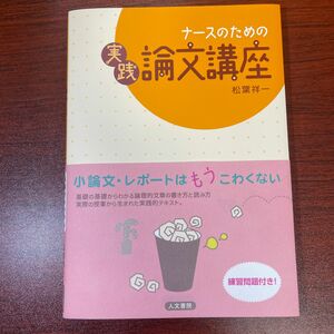 ナースのための実践論文講座 松葉祥一／著