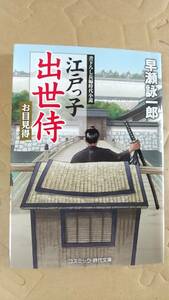 書籍/時代小説　早瀬詠一郎 / 江戸っ子出世侍 お目見得　2020年初版　コスミック・時代文庫　中古