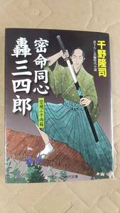 書籍/時代小説　千野隆司 / 密命同心 轟三四郎 空飛ぶ千両箱　2011年初版　コスミック・時代文庫　中古