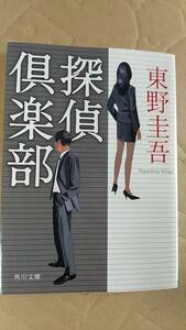 書籍/日本小説、ミステリー　東野圭吾 / 探偵倶楽部　2005年4刷　角川文庫　中古