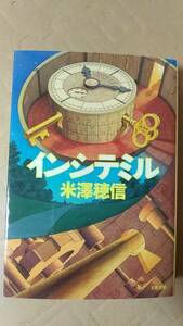 書籍/日本小説、ミステリー　米澤穂信 / インシテミル　2010年4刷　文春文庫　中古