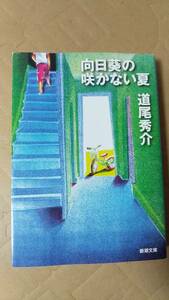 書籍/日本小説、ミステリー　道尾秀介 / 向日葵の咲かない夏　2010年45刷　新潮文庫　中古